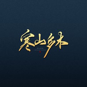 SEEKER丨叁折 摄影师