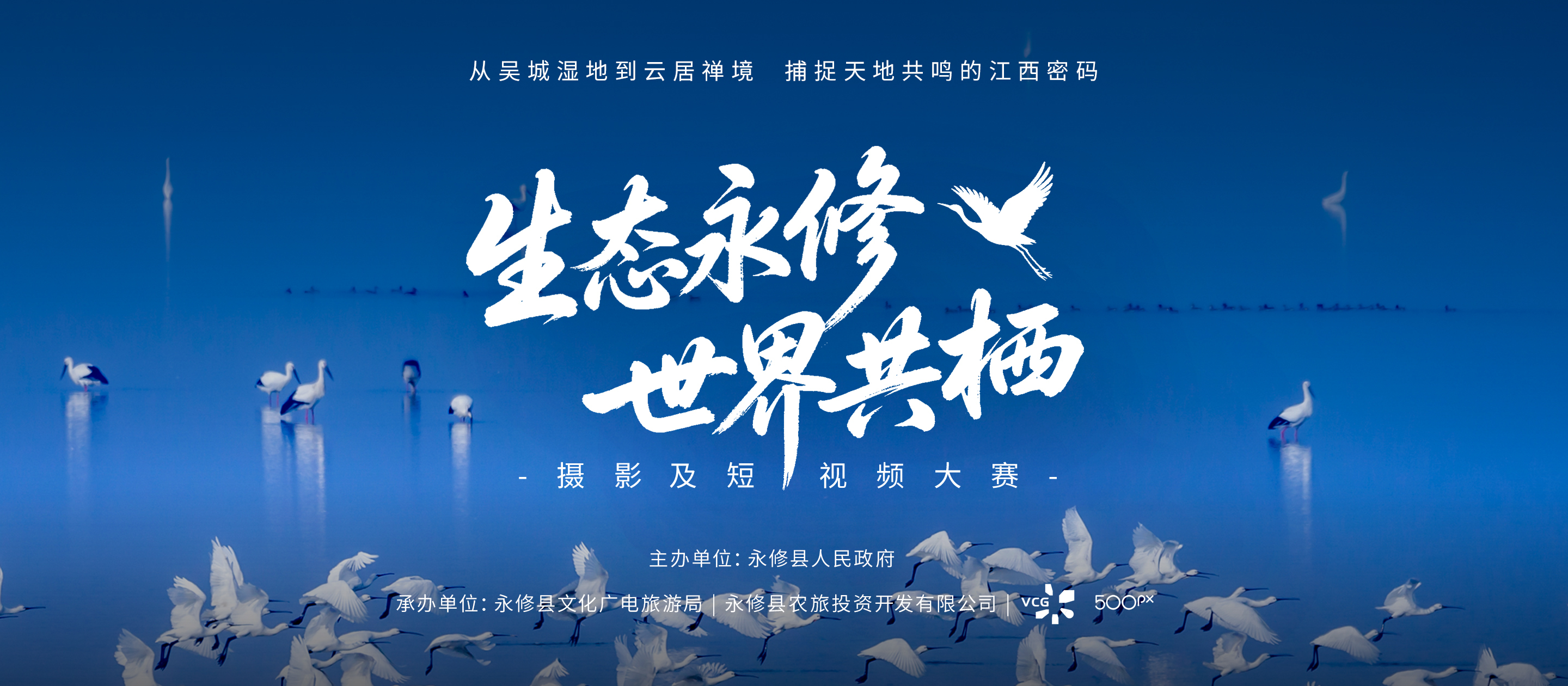“生态永修·世界共栖”摄影活动_活动简介 - 500px摄影社区