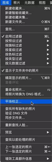 詹姆斯探索lightroom 新功能 平场校正