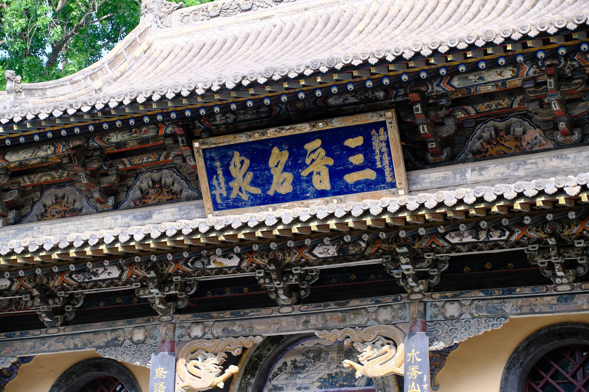 山西晋祠·水镜台 三晋名泉 匾额
