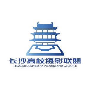 长沙高校摄影联盟 摄影部落