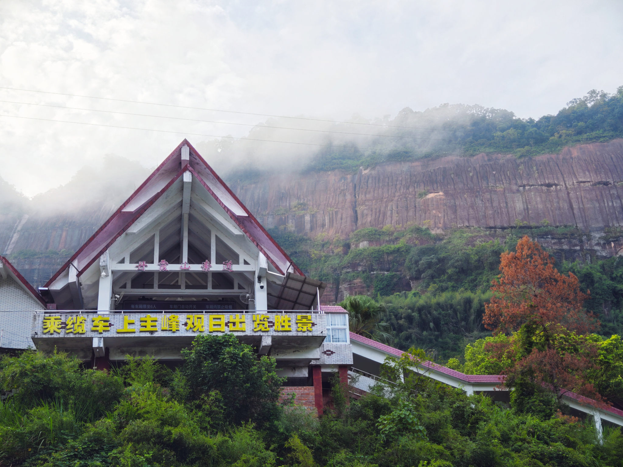 晨光初露云雾缭绕着韶关丹霞山缆车索道处风景照