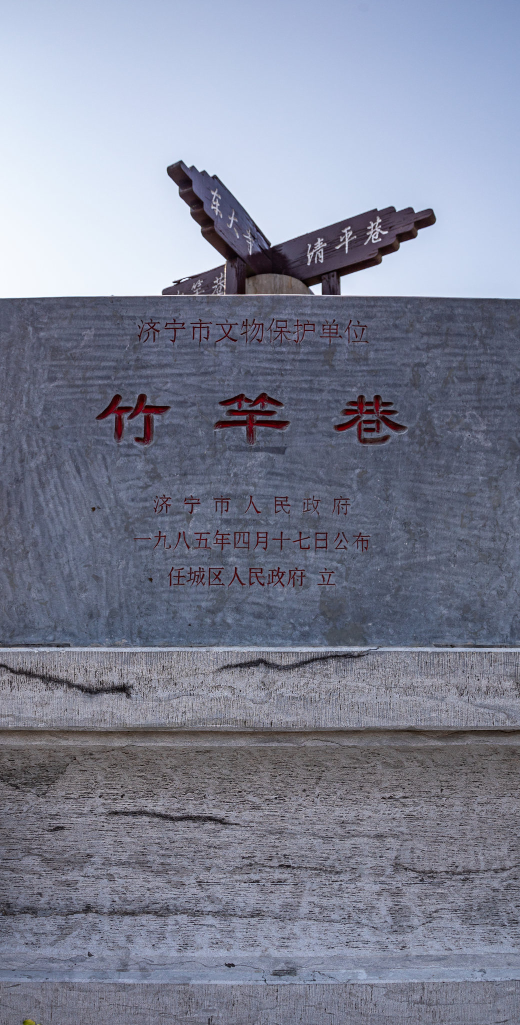 山东济宁任城竹竿巷历史街区景观图