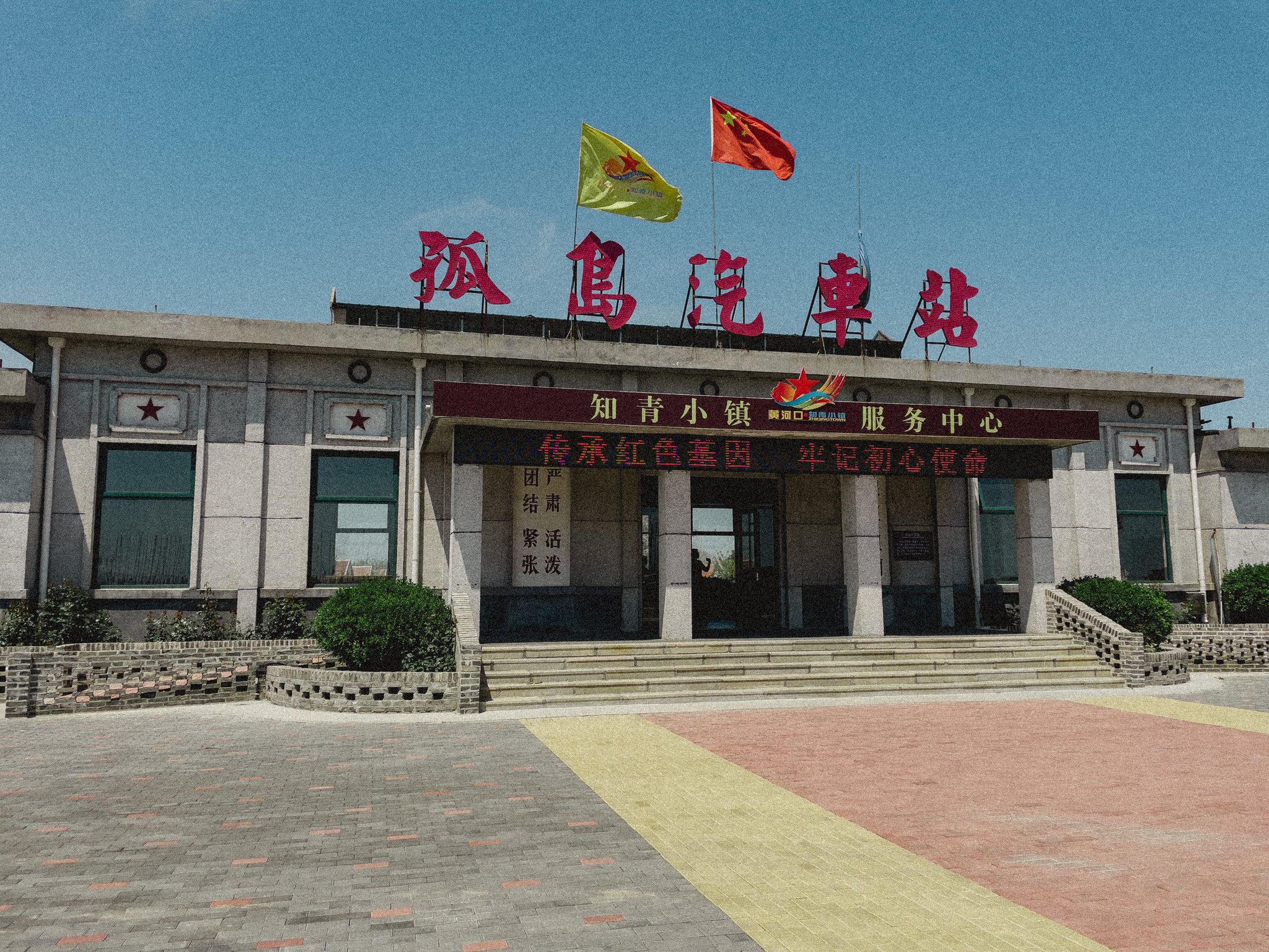 山东东营黄河口知青小镇