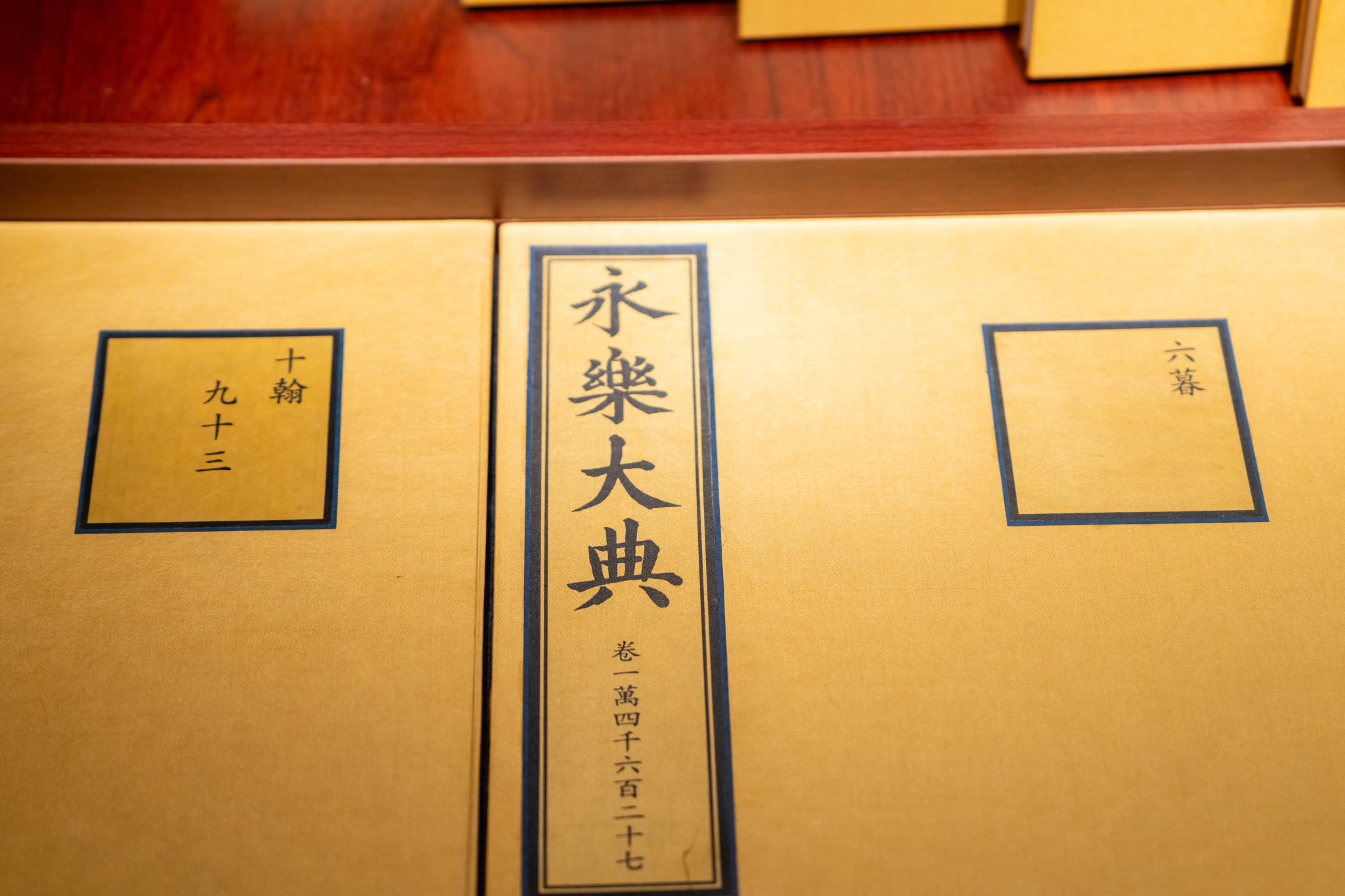 2024年8月6日江苏南京拍摄大报恩寺永乐大典展珍贵书籍