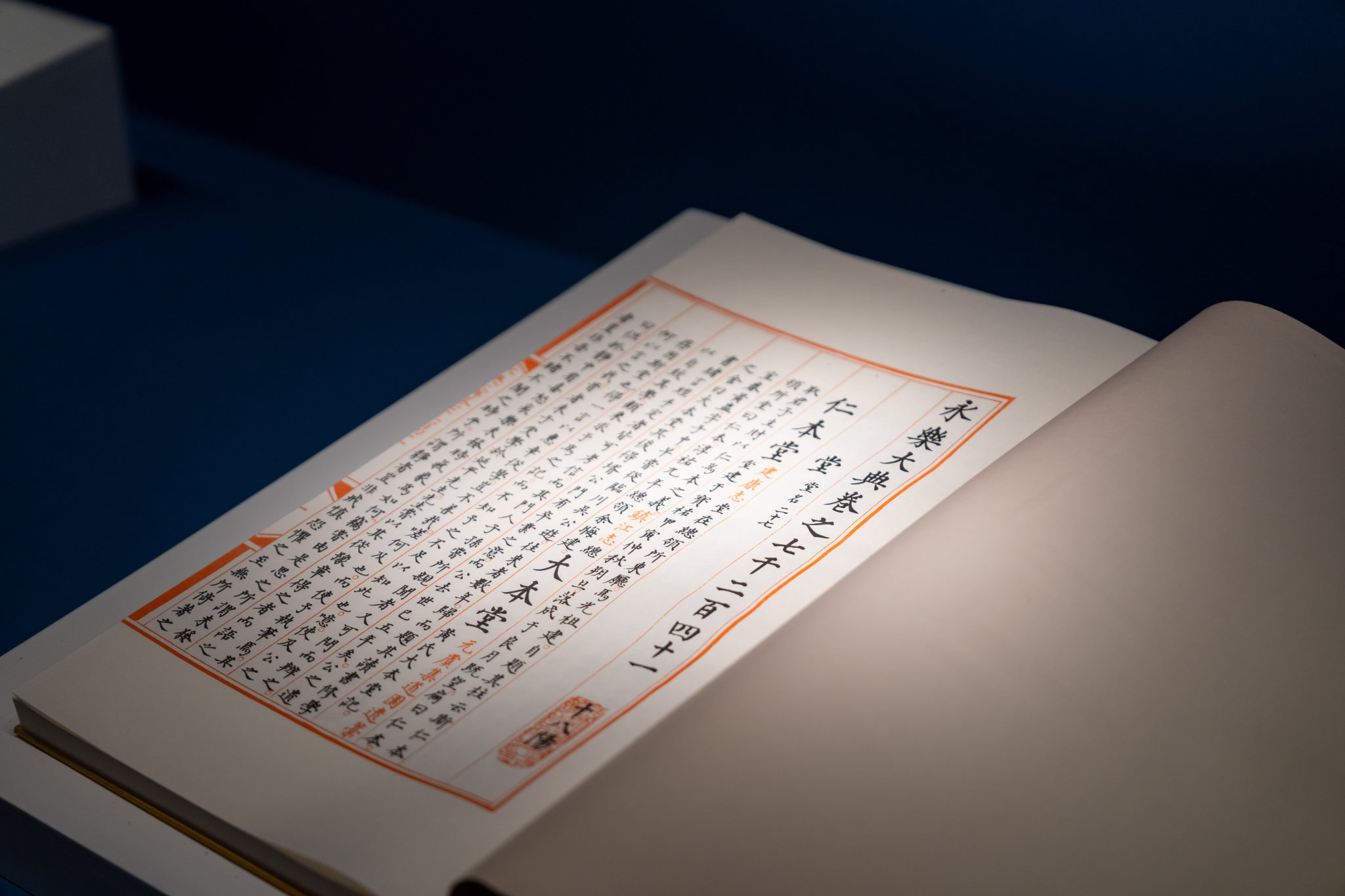 2024年8月6日江苏南京拍摄大报恩寺永乐大典展珍贵书籍